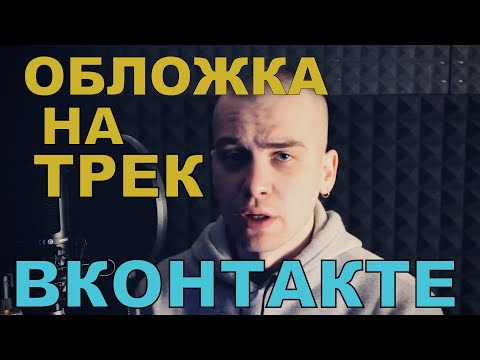 КАК ДОБАВИТЬ ОБЛОЖКУ НА ТРЕК ВКОНТАКТЕ