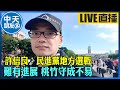 【中天朋友圈｜毛嘉慶】許信良：民進黨地方選戰難有進展 桃竹守成不易  20220823@中天電視   @毛嘉慶