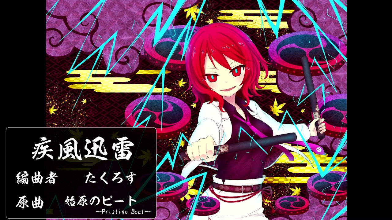 【東方自作アレンジ】 　疾風迅雷　 【始原のビート～Pristine Beat～】