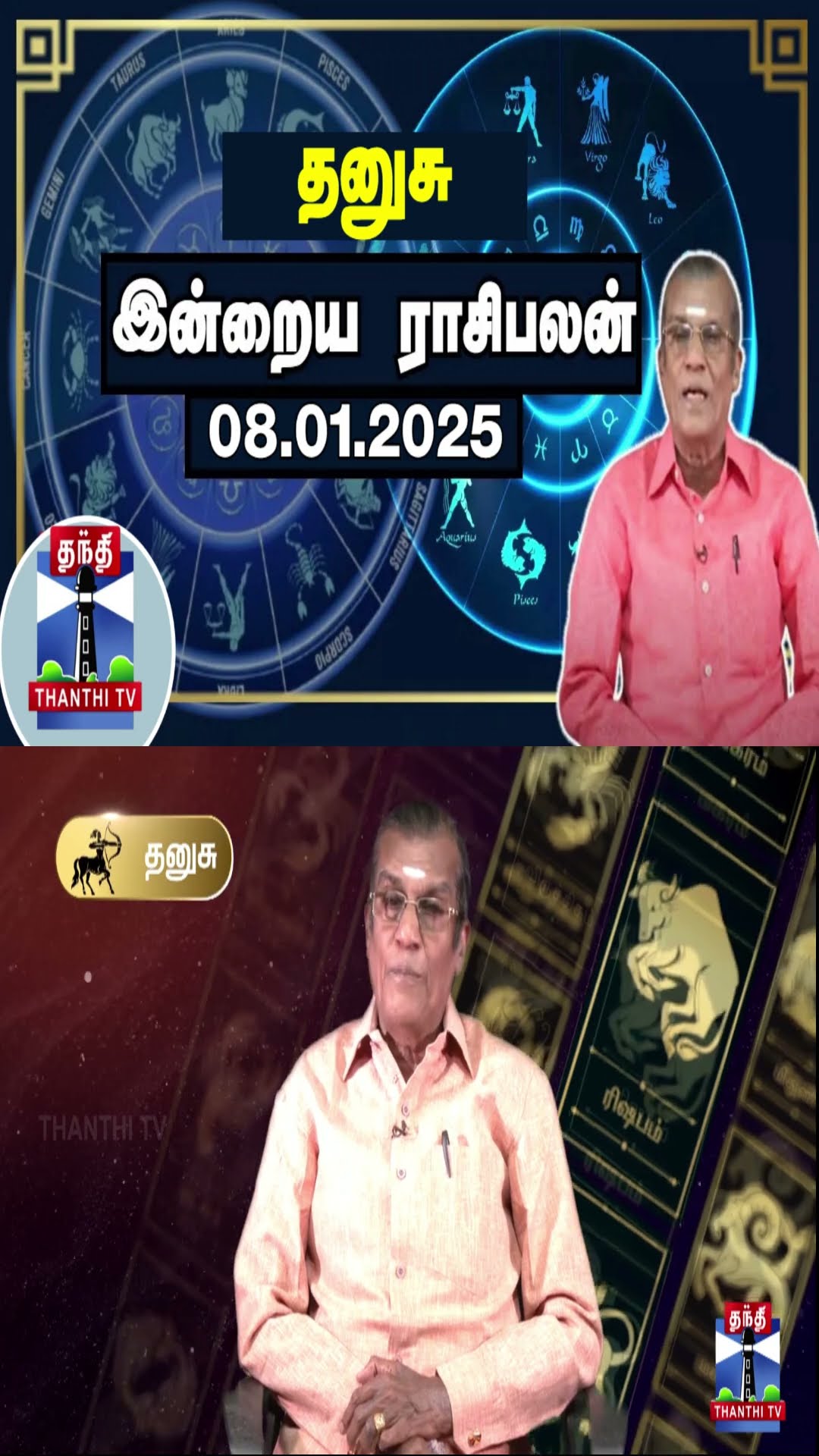 தனுசு இன்றைய ராசிபலன் - 08.01.2025 | Indraya Raasipalan | ஜோதிடர் சிவல்புரி சிங்காரம்
