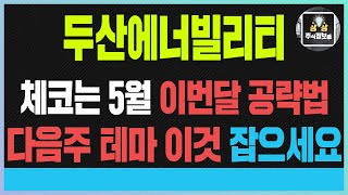 🔥두산에빌리너티🔥두산에너빌리티주가전망 체코는 5월 이번달 공략법 다음주 테마 이것 꼭 잡아라 #두산에너빌리티#두산#한덕수#체코 #홍준표#이재명 #김문수#한동훈#안철수#트럼프#이준석