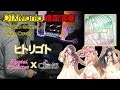 【DTXMania演奏】 ヒトリゴト / Pastel*Palettes×ClariS 【BanG Dream!】(Drums)