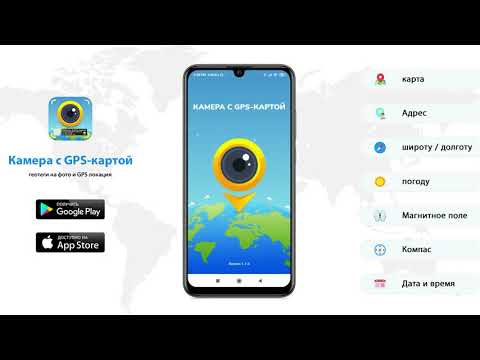 Камера с GPS-картой: геотеги на фото и GPS локация Russia