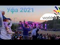 Уфа 2021. WorldSkills Russia и группа Dabro!