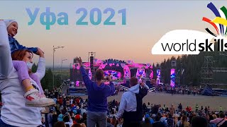 Уфа 2021. WorldSkills Russia и группа Dabro!