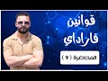 قوانين فاراداي الفصل الرابع الكيمياء قوانين فاراداي الفصل الرابع الكيمياء