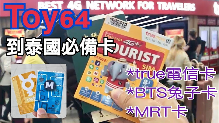 Toy64 泰國曼谷自由行必備三張卡：true move電信卡、MRT卡和BTS兔子卡