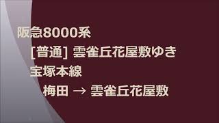 阪急8000系　[普通]雲雀丘花屋敷ゆき　宝塚本線　梅田→雲雀丘花屋敷