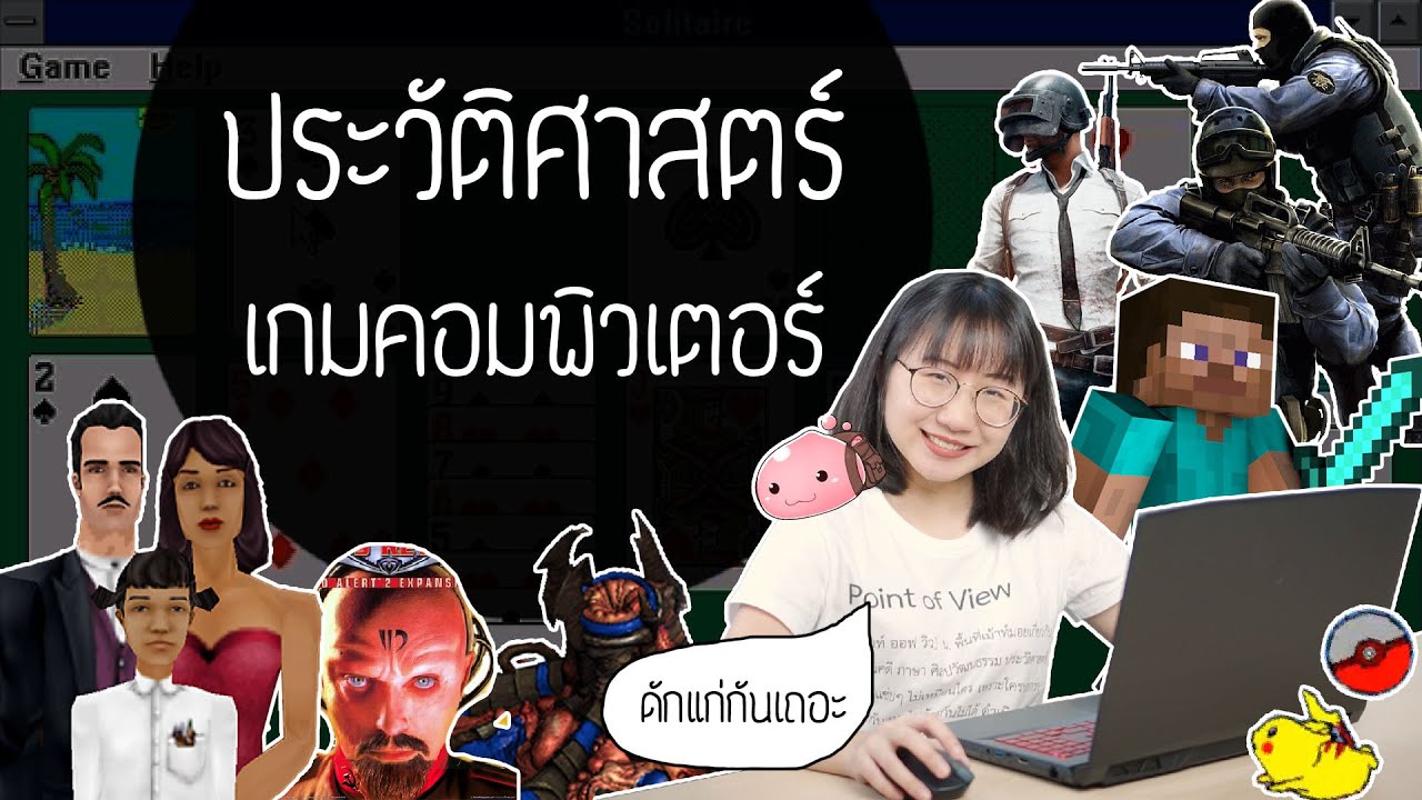 ประวัติศาสตร์ เกมคอมพิวเตอร์ | Point of View x msi