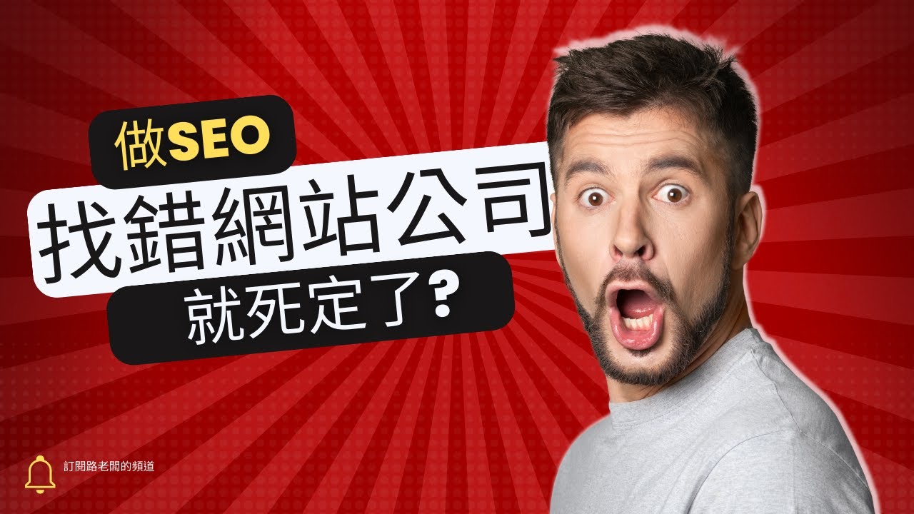 做SEO 找錯網站設計公司 就死定了? - YouTube