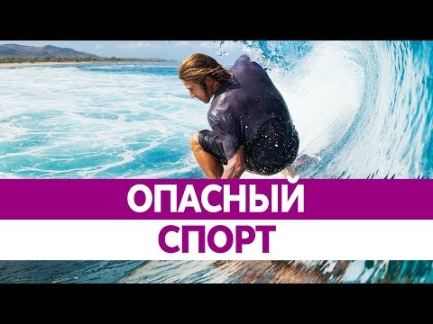 Самые ОПАСНЫЕ ВИДЫ спорта. Опасный спорт!