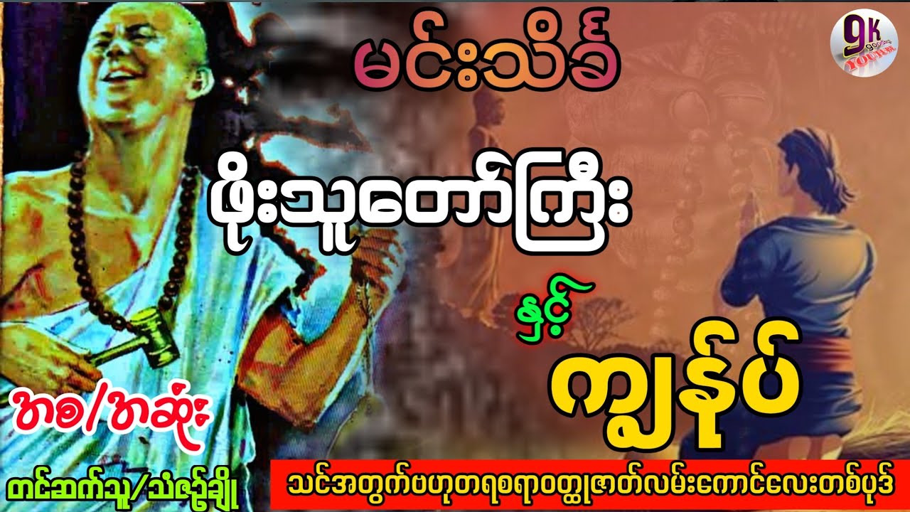 မင်းသိင်္ခ ဖိုးသူတော်ကြီး နှင့် ကျွန်ုပ် အစ/အဆုံး