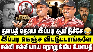 Download Lagu தளபதி நெலம இப்படி ஆயிடுச்சே! இப்படி கெஞ்ச விட்டுட்டாங்களே!  | umapathy | vijay MP3