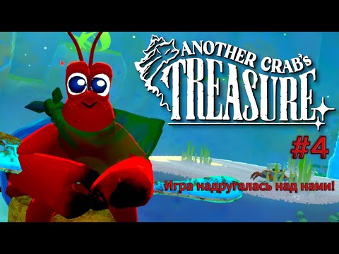 видео: Слишком много насилия! Добрались до свалки! ►Another Krabs Treasure #4 [2K] RU