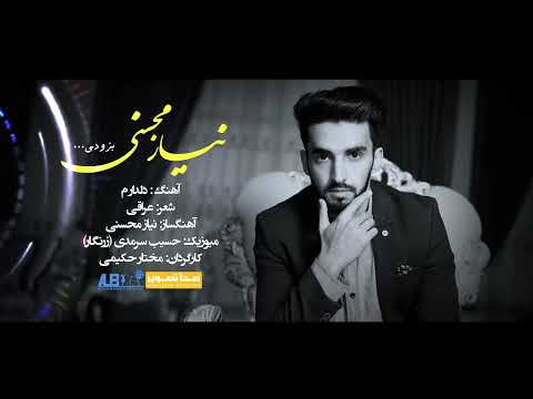 Neyaz Mohseni New Song Deldaram-آهنگ جدید نیاز محسنی بنام دلدارم