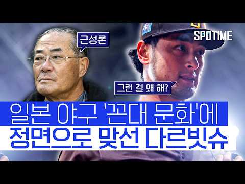다르빗슈가 日 <strong>야구</strong> '근성론'에 가한 일침 #SPOTIME