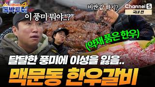 [Ep.47-4] 역시 좋은 건 비싸구먼.. 맥문동 품은 한우가 입에서 살~살 녹아 없어지는 중 [#독박투어4] #국내 | 시즌4
