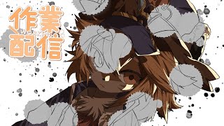 【作業】ついにアレの作業に手を出す【メン限】
