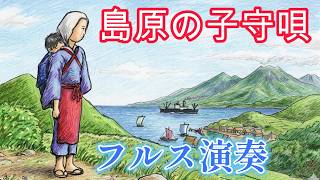 Download Lagu 島原の子守唄　病院慰問