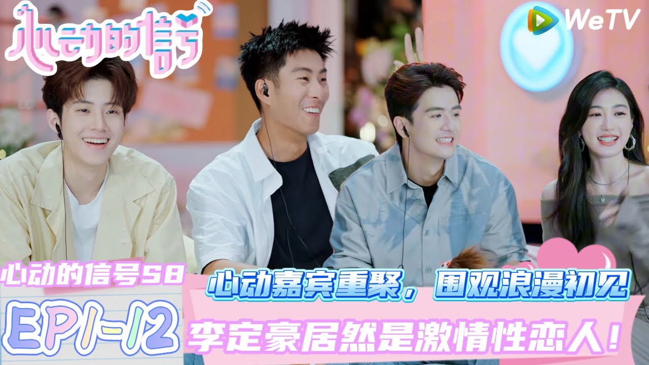 【心动的信号第八季】EP1-12：往期心动嘉宾陪看~心动嘉宾重聚，围观浪漫初见！| Heart Signal S8 #心动的信号 #心动的信号S8#言承旭##徐明浩#张纯烨#哈妮克孜 #马伯骞