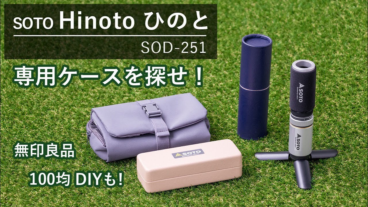 SOTO ソト Hinoto ひのと ヒノト SOD-251 2個セット - ライト/ランタン
