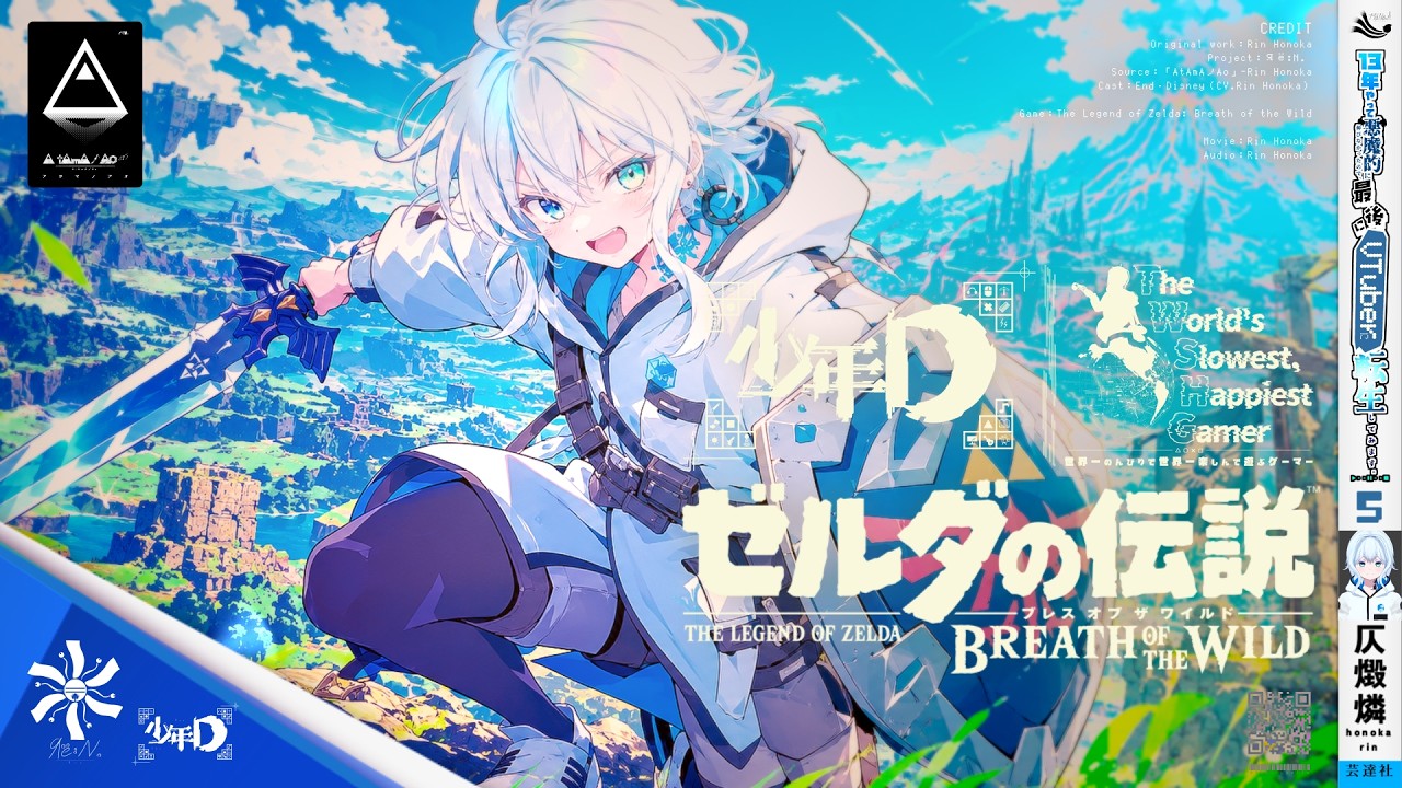 『ゼルダの伝説 ブレス オブ ザ ワイルド』|The World's Slowest, Happiest Gamer‐キャスト/少年D(CV:仄燬 燐) #Dlive
