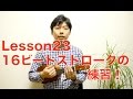 【Lesson23】番外編〜定番曲を弾きながらウクレレがグングンうまくなる本