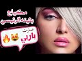 مكياج بثينه الرئيسي صارت باربي 