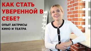 Как стать уверенной в себе? Опыт актрисы кино и театра