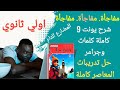 شرح يونت 9 بالكامل الصف الاول الثانوى الترم التانى حل كتاب المعاصر انجليزي الوحدة التاسعة كاملة