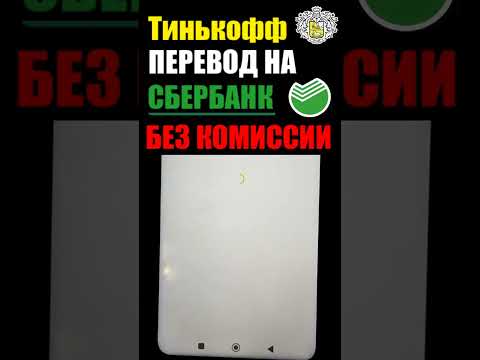 Как перевести деньги с тинькофф на сбербанк без комиссии ?