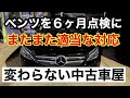 ６ヶ月点検に行く！またもやイラつかせる対応　どこまででもいい加減な中古車店は変わらない（怒）