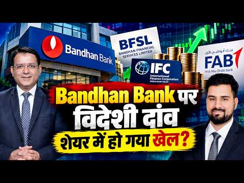 Bandhan Bank Promoter Stake Sale Likely| BFSL में हिस्सा बिक्री की तैयारी, रिटर्न मिलेगा भारी?