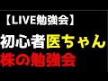 【LIVE勉強会】エースさんと株の勉強会！初心者医ちゃん教わる！