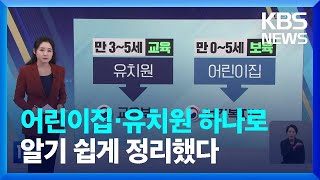 유치원-어린이집 통합 추진…“2026년까지 완료” [친절한 뉴스K] / KBS  2023.01.31.