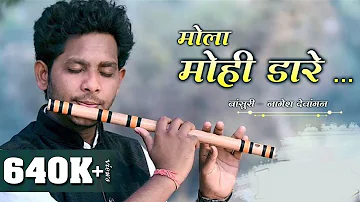 MOLA MOHI DARE - FLUTE VERSION | NAGESH DEWANGAN | CG SONG | बाँसुरी धुन में छत्तीसगढ़ी गीत