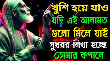 ৬টি আলামত দেখলে খুশি হয়ে যাও || তোমার জন্য সুখবর আসছে #motivation 