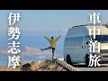 【車中泊旅】伊勢志摩の絶景を巡る2日間。英虞湾と伊勢グルメ
