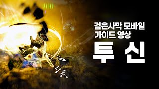 [검은사막 모바일] 20240518 투신 가이드 영상 | Blackdesert mobile grandmaster guide