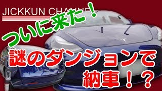 【テスラ モデル3】ついに納車！！謎のダンジョン駐車場での受渡し！？【再編集】