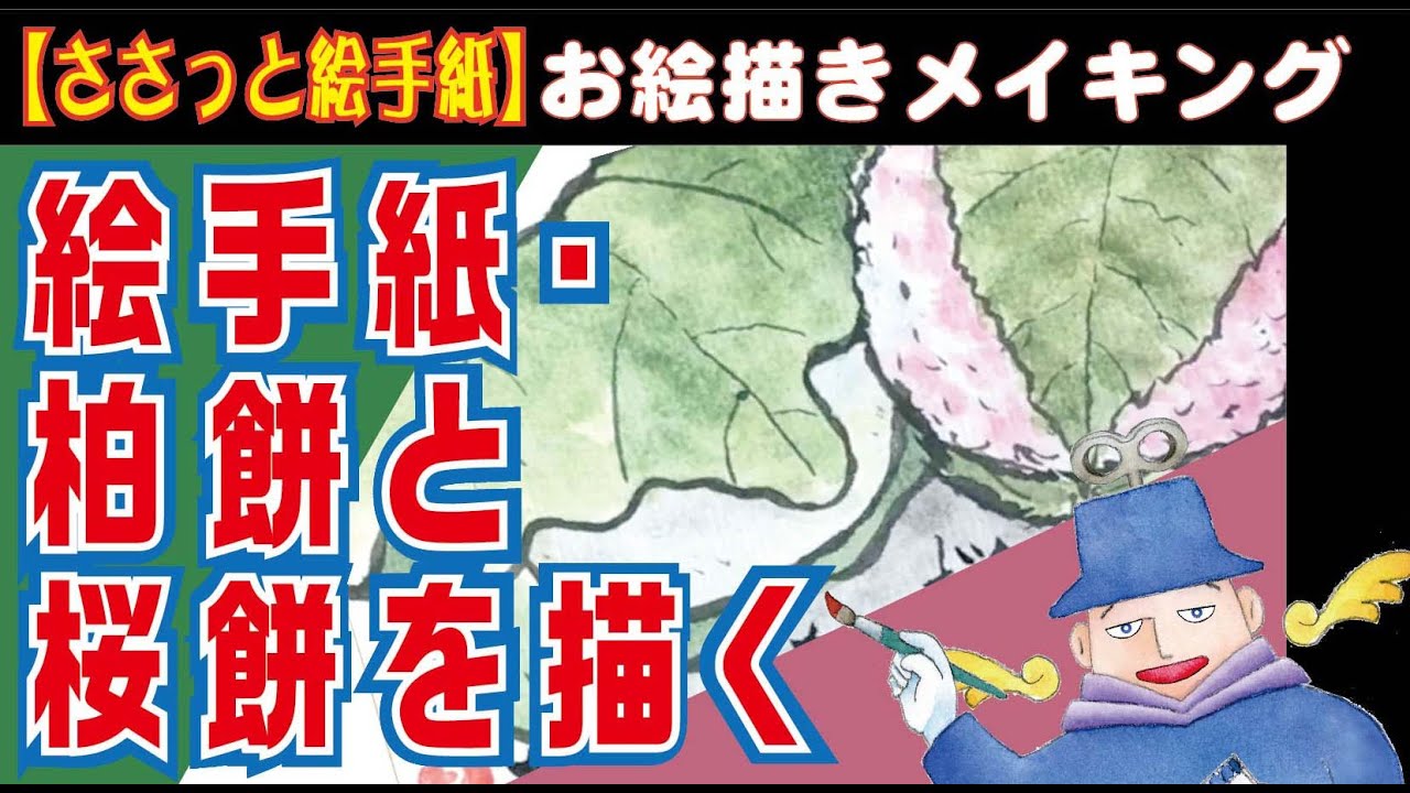 Picture letter: For Children's Day, I drew kashiwa mochi (oak leaf