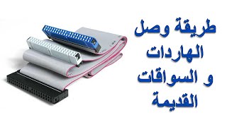 شرح توصيل كابلات الداتا الخاصة ب الهاردات القديمة PATA IDE