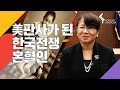 [ENG C.C]미주리주  판사가 된 한국전쟁 혼혈인 / The  First Asian Female Judge(Associate Circuit Judge) in Missouri