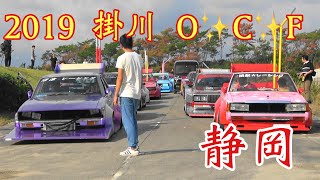 【静岡✨掛川】2019 Old Car Festa お疲れ様でした迫力の退場