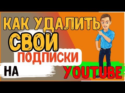 КАК УДАЛИТЬ свои подписки на YouTube