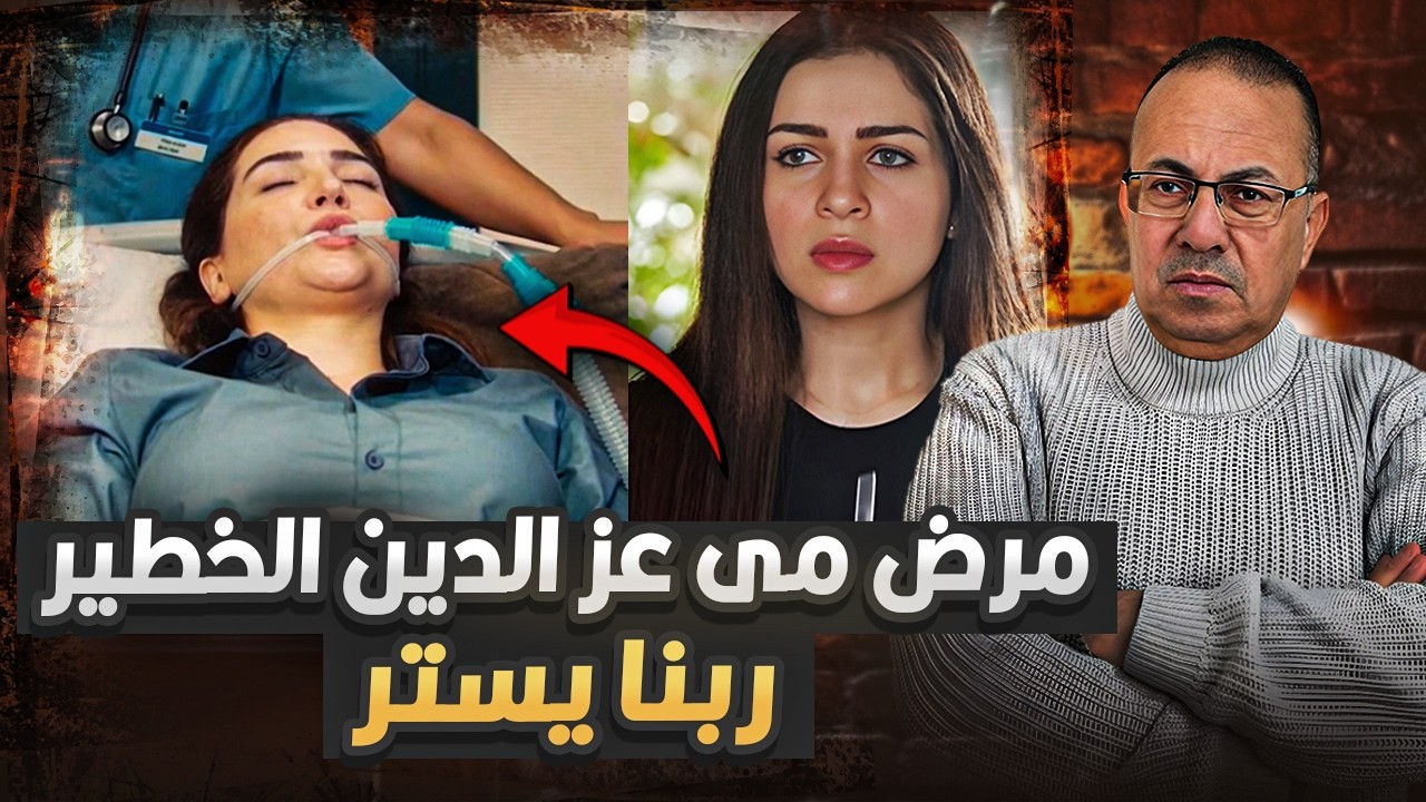 دخول الفنانه مى عز الدين العنايه المركزه بسبب مرض خطير جداااا  |  حنفي السيد يعرض القصه كامله !!