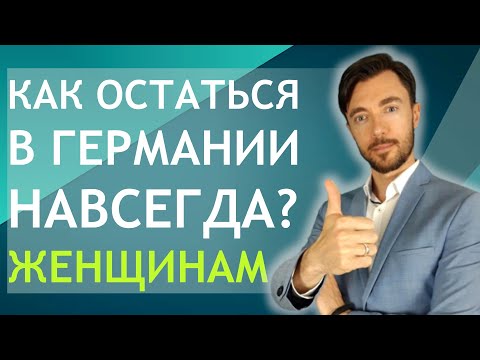 КАК ОСТАТЬСЯ В