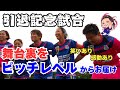 【なでしこ】永里優季 引退記念試合 舞台裏をピッチレベルからお届け