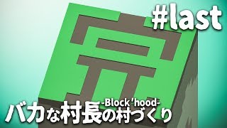 【steam】バカな村長の村づくり#last【Block'hood】