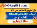 حل تمارين 10 المتغير العشوائي المتقطع اختر المعاصر إحصاء تالتة ثانوي 2026